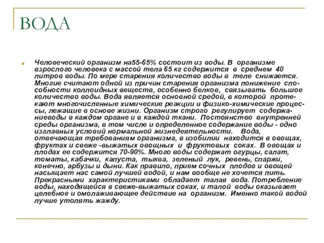 ВОДА Человеческий организм на55-65% состоит из воды. В организме взрослого человека с