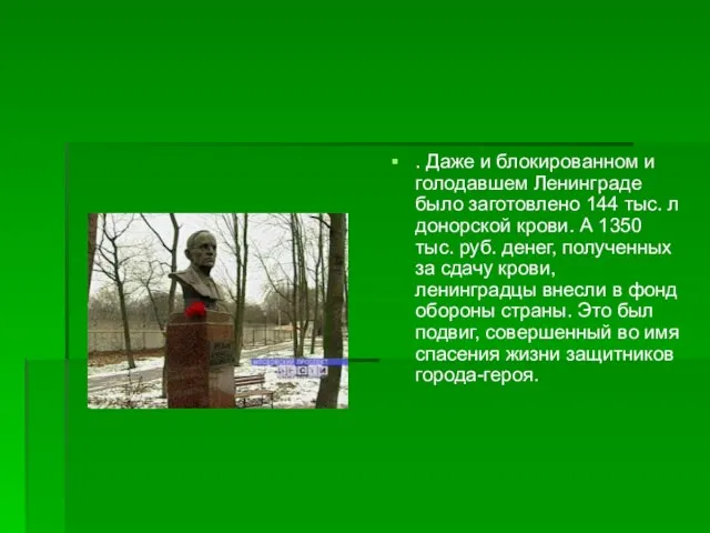 . Даже и блокированном и голодавшем Ленинграде было заготовлено 144 тыс. л