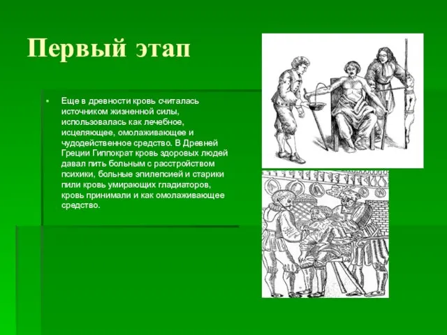 Первый этап Еще в древности кровь считалась источником жизненной силы, использовалась как