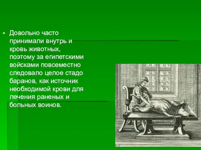 Довол Довольно часто принимали внутрь и кровь животных, поэтому за египетскими войсками