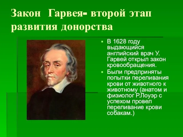 Закон Гарвея- второй этап развития донорства В 1628 году выдающийся английский врач