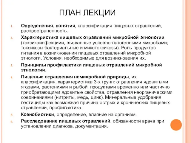 ПЛАН ЛЕКЦИИ Определения, понятия, классификация пищевых отравлений, распространенность. Характеристика пищевых отравлений микробной