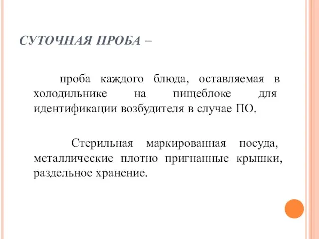 СУТОЧНАЯ ПРОБА – проба каждого блюда, оставляемая в холодильнике на пищеблоке для