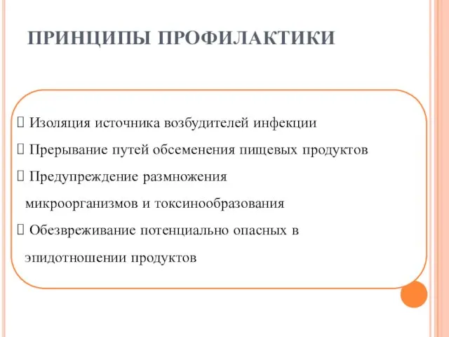 Изоляция источника возбудителей инфекции Прерывание путей обсеменения пищевых продуктов Предупреждение размножения микроорганизмов