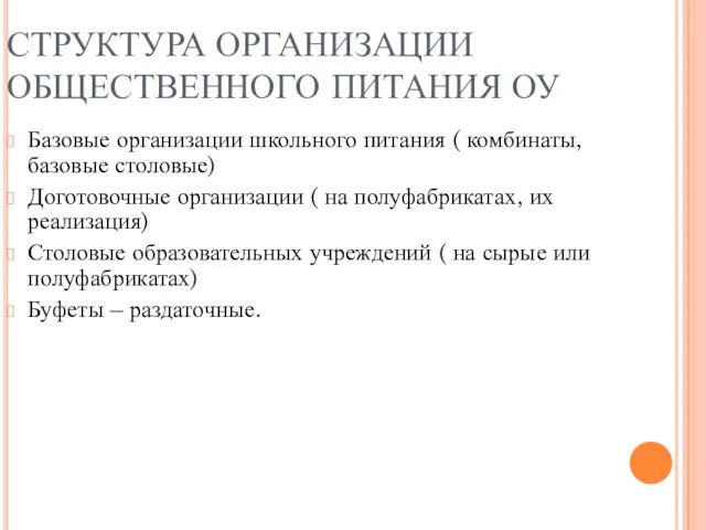 СТРУКТУРА ОРГАНИЗАЦИИ ОБЩЕСТВЕННОГО ПИТАНИЯ ОУ Базовые организации школьного питания ( комбинаты, базовые