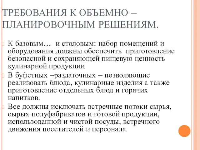 ТРЕБОВАНИЯ К ОБЪЕМНО –ПЛАНИРОВОЧНЫМ РЕШЕНИЯМ. К базовым… и столовым: набор помещений и