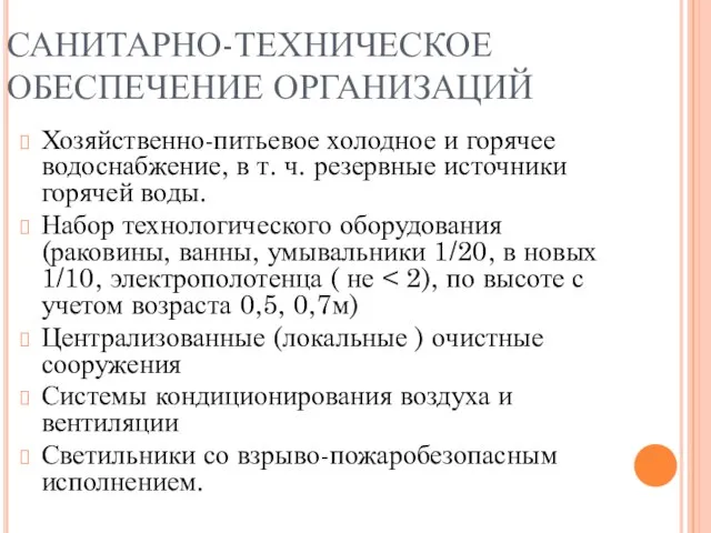 САНИТАРНО-ТЕХНИЧЕСКОЕ ОБЕСПЕЧЕНИЕ ОРГАНИЗАЦИЙ Хозяйственно-питьевое холодное и горячее водоснабжение, в т. ч. резервные