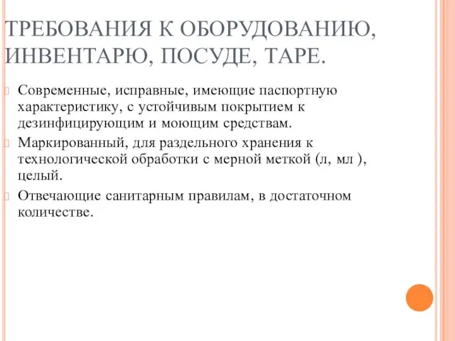 ТРЕБОВАНИЯ К ОБОРУДОВАНИЮ, ИНВЕНТАРЮ, ПОСУДЕ, ТАРЕ. Современные, исправные, имеющие паспортную характеристику, с