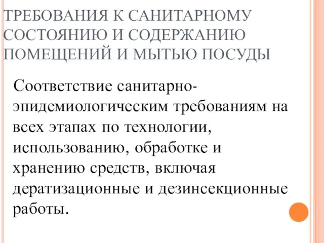 ТРЕБОВАНИЯ К САНИТАРНОМУ СОСТОЯНИЮ И СОДЕРЖАНИЮ ПОМЕЩЕНИЙ И МЫТЬЮ ПОСУДЫ Соответствие санитарно-эпидемиологическим