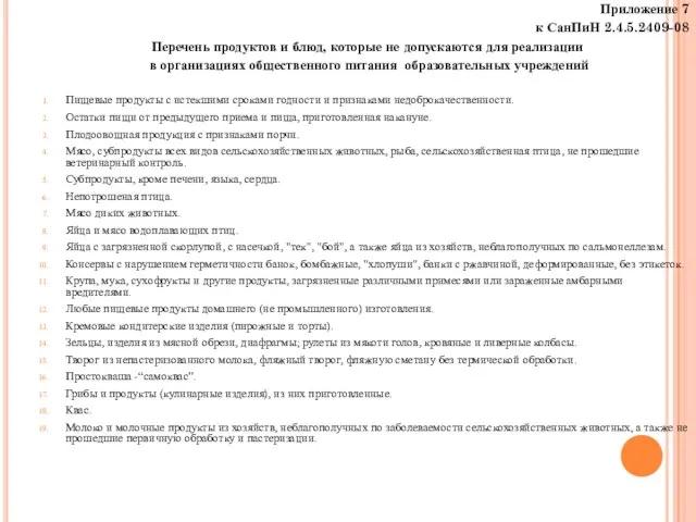 Приложение 7 к СанПиН 2.4.5.2409-08 Перечень продуктов и блюд, которые не допускаются