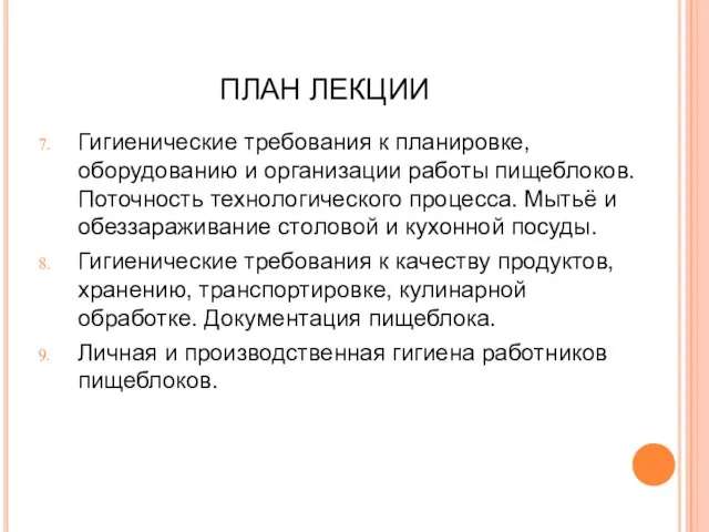 ПЛАН ЛЕКЦИИ Гигиенические требования к планировке, оборудованию и организации работы пищеблоков. Поточность