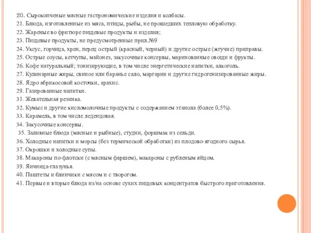 20. Сырокопченые мясные гастрономические изделия и колбасы. 21. Блюда, изготовленные из мяса,