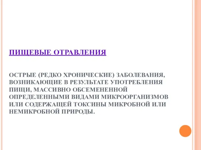 ПИЩЕВЫЕ ОТРАВЛЕНИЯ ОСТРЫЕ (РЕДКО ХРОНИЧЕСКИЕ) ЗАБОЛЕВАНИЯ, ВОЗНИКАЮЩИЕ В РЕЗУЛЬТАТЕ УПОТРЕБЛЕНИЯ ПИЩИ, МАССИВНО