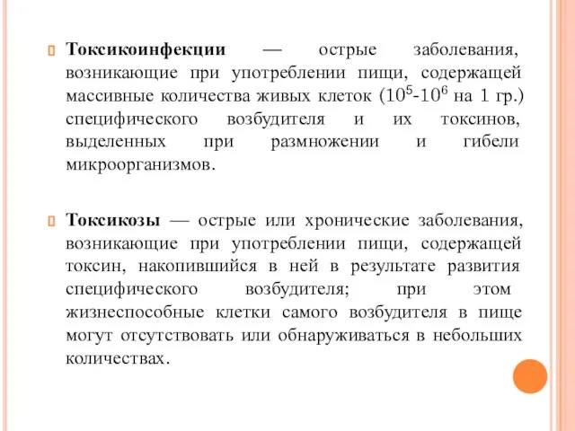 Токсикоинфекции — острые заболевания, возникающие при употреблении пищи, содержащей массивные количества живых