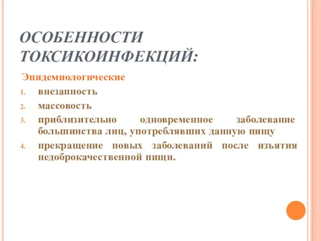 ОСОБЕННОСТИ ТОКСИКОИНФЕКЦИЙ: Эпидемиологические внезапность массовость приблизительно одновременное заболевание большинства лиц, употреблявших данную