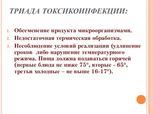 ТРИАДА ТОКСИКОИНФЕКЦИИ: Обсеменение продукта микроорганизмами. Недостаточная термическая обработка. Несоблюдение условий реализации (удлинение