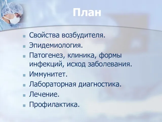 План Свойства возбудителя. Эпидемиология. Патогенез, клиника, формы инфекций, исход заболевания. Иммунитет. Лабораторная диагностика. Лечение. Профилактика.