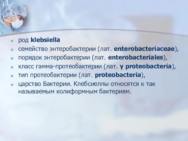 род klebsiella семейство энтеробактерии (лат. enterobacteriaceae), порядок энтеробактерии (лат. enterobacteriales), класс гамма-протеобактерии