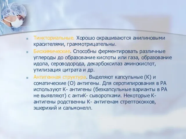 Тинкториальные. Хорошо окрашиваются анилиновыми красителями, граммотрицательны. Биохимические. Способны ферментировать различные углероды до