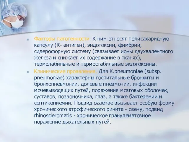 Факторы патогенности. К ним относят полисахаридную капсулу (К- антиген), эндотоксин, фимбрии, сидерофорную