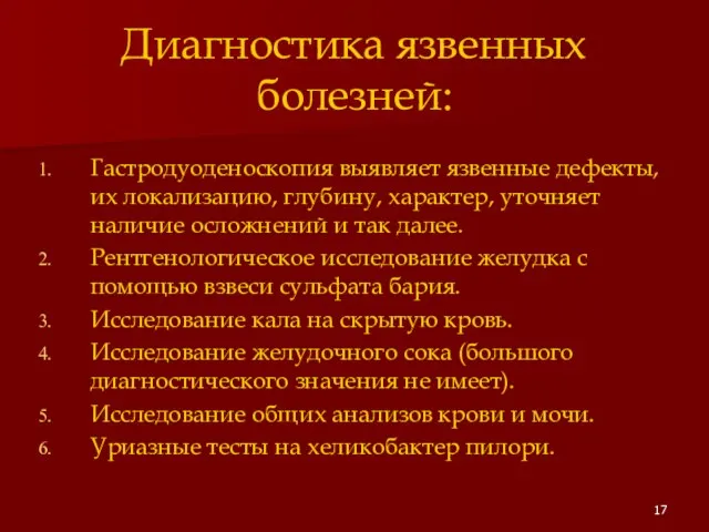 Диагностика язвенных болезней: Гастродуоденоскопия выявляет язвенные дефекты, их локализацию, глубину, характер, уточняет