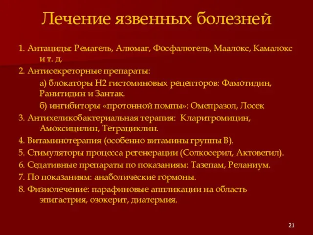 Лечение язвенных болезней 1. Антациды: Ремагель, Алюмаг, Фосфалюгель, Маалокс, Камалокс и т.