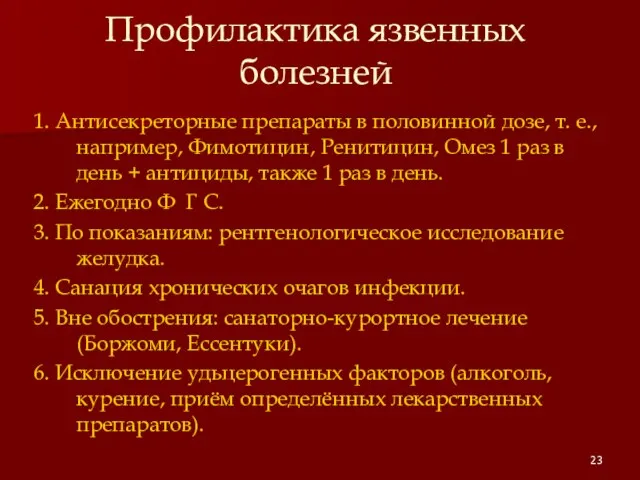 Профилактика язвенных болезней 1. Антисекреторные препараты в половинной дозе, т. е., например,