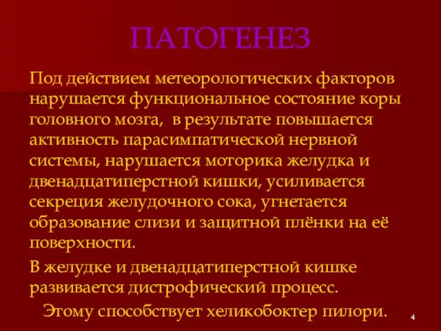 ПАТОГЕНЕЗ Под действием метеорологических факторов нарушается функциональное состояние коры головного мозга, в