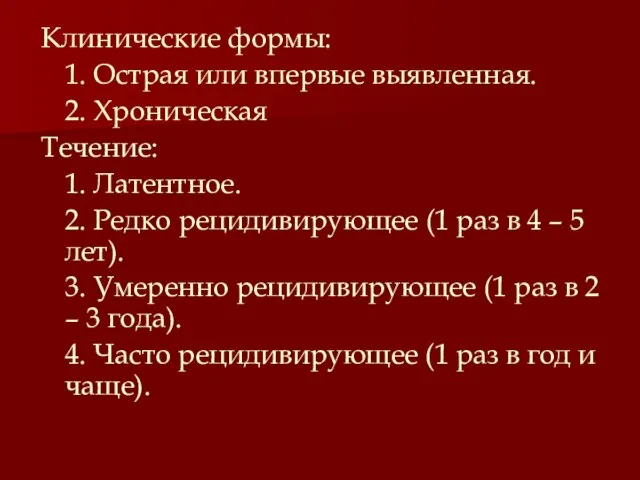 Клинические формы: 1. Острая или впервые выявленная. 2. Хроническая Течение: 1. Латентное.