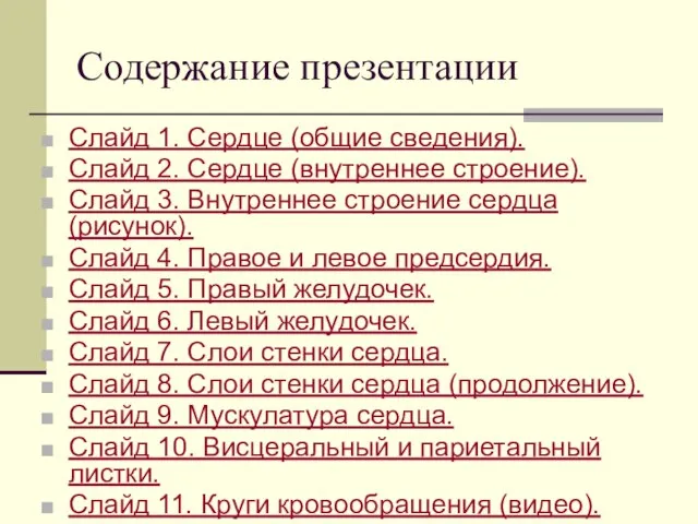 Содержание презентации Слайд 1. Сердце (общие сведения). Слайд 2. Сердце (внутреннее строение).