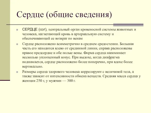 Сердце (общие сведения) СЕРДЦЕ (cor), центральный орган кровеносной системы животных и человека,