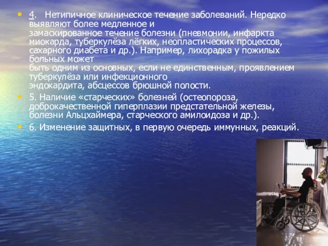 4. Нетипичное клиническое течение заболеваний. Нередко выявляют более медленное и замаскированное течение