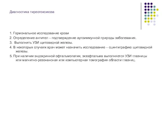 Диагностика тиреотоксикоза 1. Гормональное исследование крови 2. Определение антител – подтверждение аутоиммунной