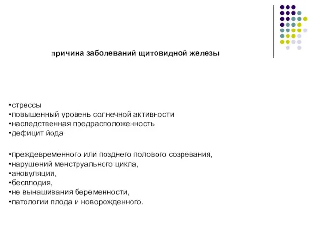 причина заболеваний щитовидной железы стрессы повышенный уровень солнечной активности наследственная предрасположенность дефицит