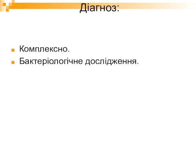 Діагноз: Комплексно. Бактеріологічне дослідження.