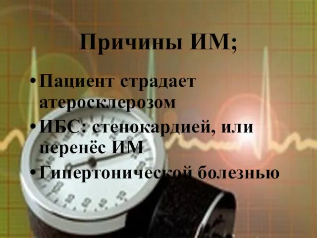 Причины ИМ; Пациент страдает атеросклерозом ИБС: стенокардией, или перенёс ИМ Гипертонической болезнью
