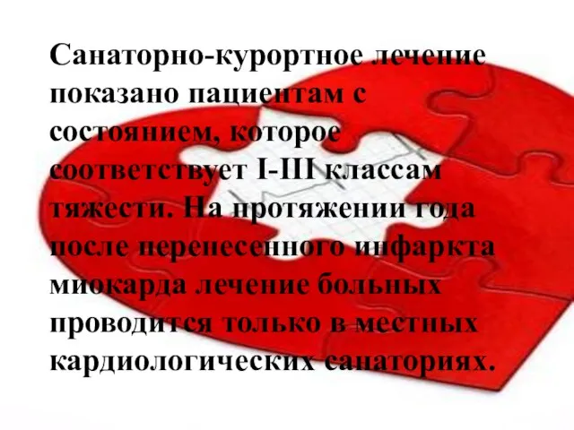 Санаторно-курортное лечение показано пациентам с состоянием, которое соответствует I-III классам тяжести. На