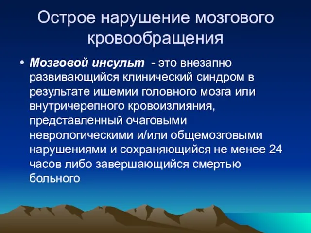 Острое нарушение мозгового кровообращения Мозговой инсульт - это внезапно развивающийся клинический синдром