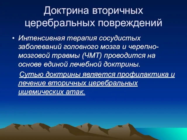 Доктрина вторичных церебральных повреждений Интенсивная терапия сосудистых заболеваний головного мозга и черепно-мозговой