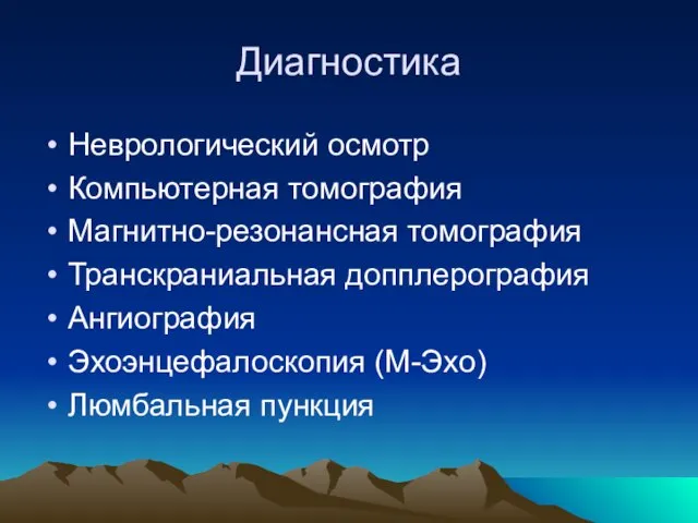 Диагностика Неврологический осмотр Компьютерная томография Магнитно-резонансная томография Транскраниальная допплерография Ангиография Эхоэнцефалоскопия (М-Эхо) Люмбальная пункция