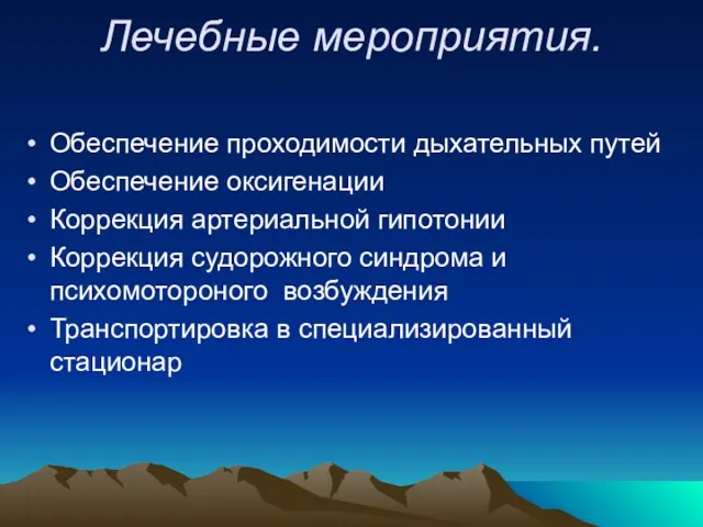 Лечебные мероприятия. Обеспечение проходимости дыхательных путей Обеспечение оксигенации Коррекция артериальной гипотонии Коррекция