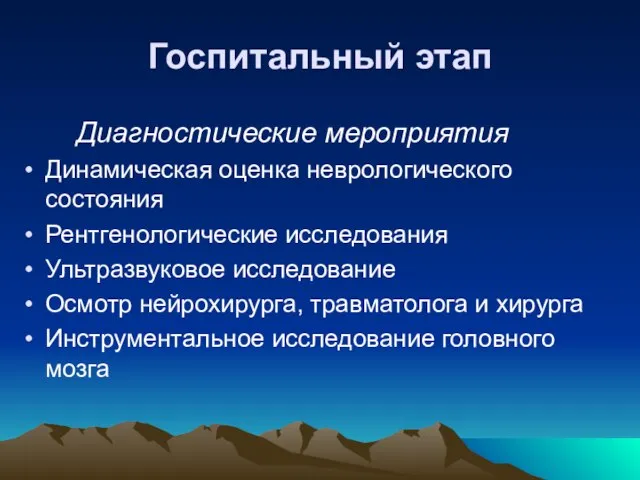 Госпитальный этап Диагностические мероприятия Динамическая оценка неврологического состояния Рентгенологические исследования Ультразвуковое исследование