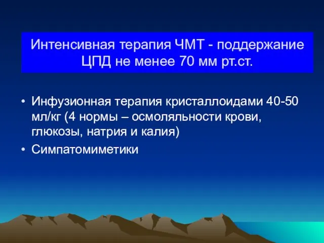 Интенсивная терапия ЧМТ - поддержание ЦПД не менее 70 мм рт.ст. Инфузионная