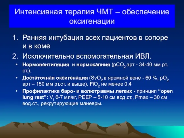 Интенсивная терапия ЧМТ – обеспечение оксигенации Ранняя интубация всех пациентов в сопоре