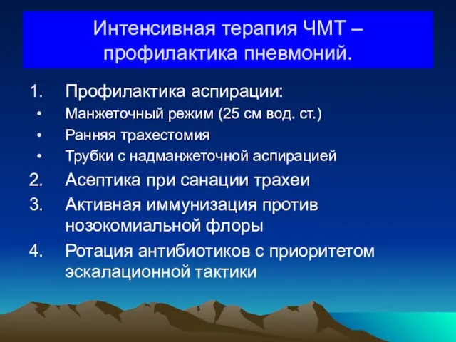 Интенсивная терапия ЧМТ – профилактика пневмоний. Профилактика аспирации: Манжеточный режим (25 см