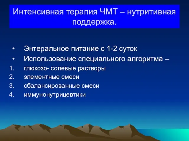 Интенсивная терапия ЧМТ – нутритивная поддержка. Энтеральное питание с 1-2 суток Использование