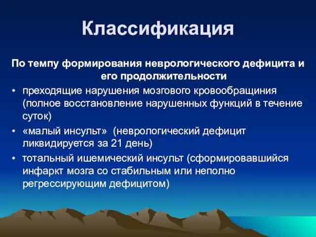 Классификация По темпу формирования неврологического дефицита и его продолжительности преходящие нарушения мозгового