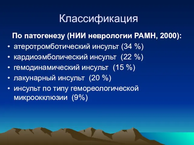 Классификация По патогенезу (НИИ неврологии РАМН, 2000): атеротромботический инсульт (34 %) кардиоэмболический