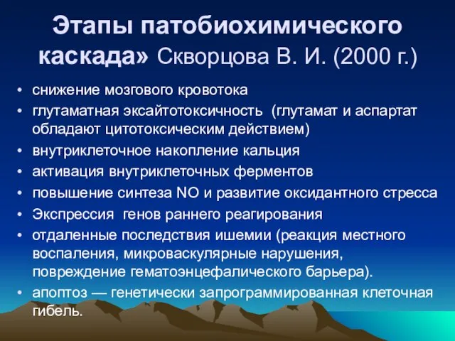 Этапы патобиохимического каскада» Скворцова В. И. (2000 г.) снижение мозгового кровотока глутаматная