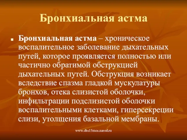 www.dbs15mos.narod.ru Бронхиальная астма Бронхиальная астма – хроническое воспалительное заболевание дыхательных путей, которое